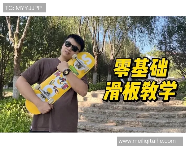 滑板新手入门指南:从基础到高级技巧的全面解析与实用建议